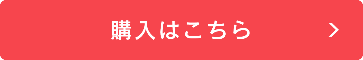 購入はこちら