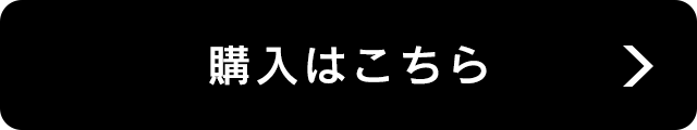 購入はこちら