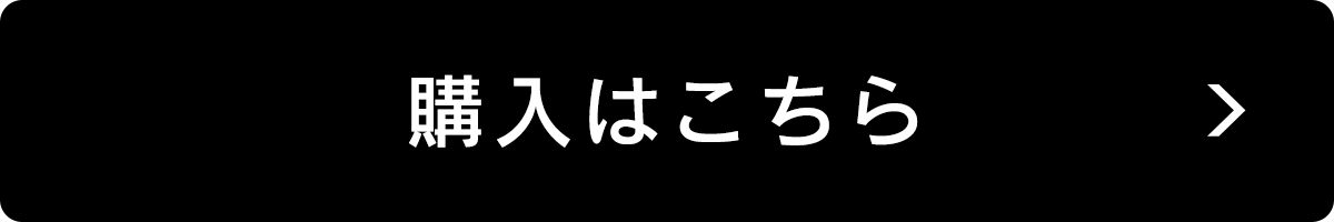 購入はこちら
