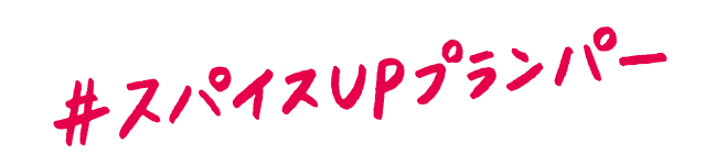 ＃スパイスUPプランパー